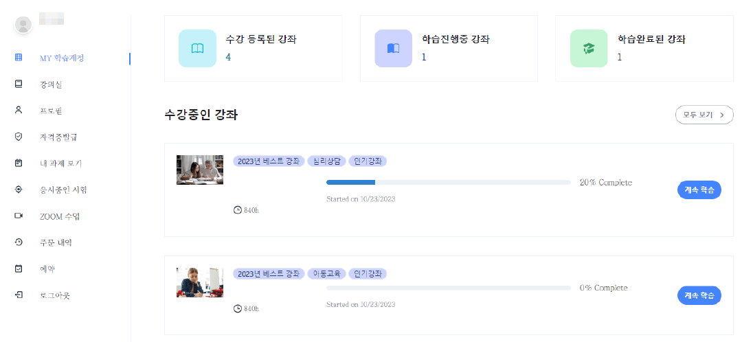 수강생 학습 대시보드 — 등록 강좌·진도·완료 현황